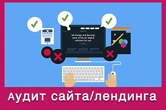 Аудит юзабилити Сайта или Лендинга - поиск проблемных мест
