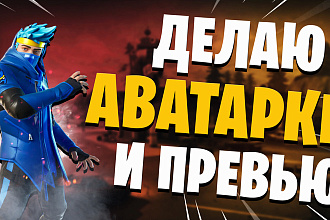 Сделаю аватарку ИЛИ превью В СТИЛЕ фортнайт
