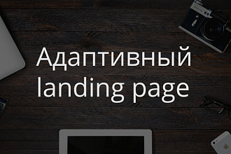 Сверстаю адаптивный landing page
