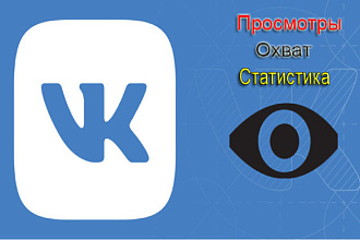 13 000 просмотров на вашем посте Вконтакте