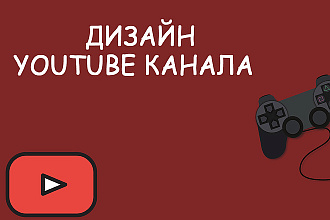 Оформление YouTube канала. Шапка и превью