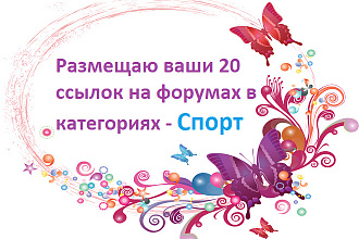 Размещаю 20 ссылок в категории спорт на форумах