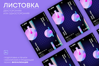 Создам современную и продающую листовку, флаер по Вашим предпочтениям