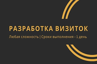 Разработка визиток