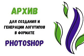 Материалы в Формате Фотошоп для Создания и Генерации Логотипов