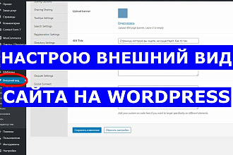 Настрою внешний вид сайта на WordPress