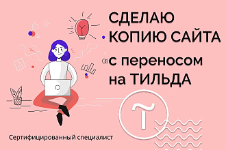 Скопирую вручную и перенесу лендинг на платформу Тильда