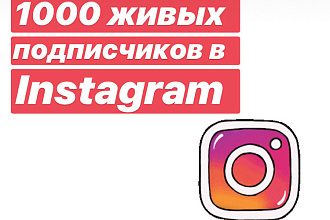 1000 живых подписчиков