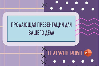 Продающая презентация Power Point