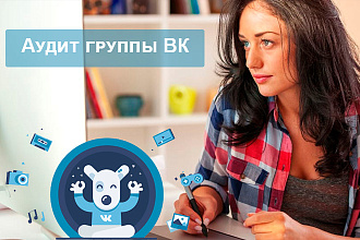 Аудит группы ВК. Комплексный анализ и оптимизация