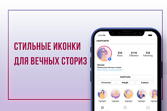 Создам иконки для актуальных сториз в Instagram