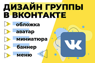 Оформлю группу в Вконтакте