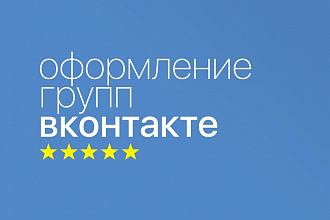 Оформление групп в Вконтакте