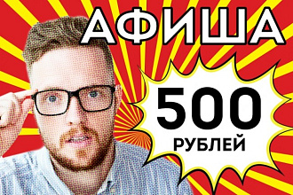 Разработаю макет афиши и подготовлю к печати