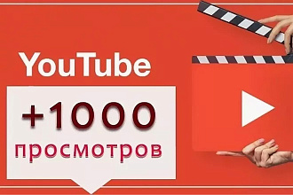 +1000 просмотров на YouTube всего за 350 рублей. Быстрое выполнение