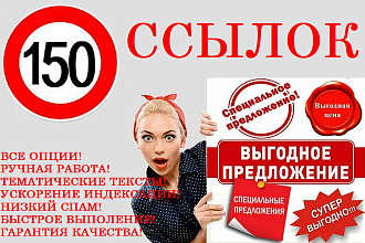 Выгодно. 150 жирных естественных ссылок, все опции, ручная работа