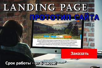 Создам лендинг, уникальный сайт для Вас