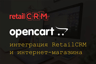 Интеграция Opencart с retailCRM