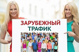 Приведем зарубежный трафик - 1000 посетителей на сайт