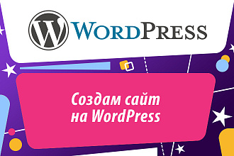 Создам сайт на WordPress