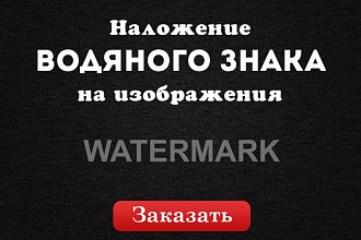Наложение водяного знака или логотипа на 500 изображений