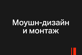 Анимация в Stories, motion - дизайн, видеомонтаж
