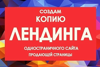 Скопировать лендинг, одностраничный сайт, посадочную страницу