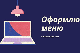Оформлю меню для кафе, кальянных, шаурмечных