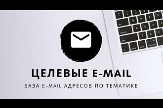 Целевые E-mail по интересующей тематике