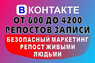 Репост записи в контакте живыми людьми, 600 репостов