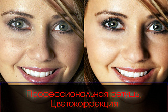 Профессиональная ретушь, Цветокоррекция, смена цвета