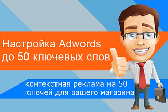 Создам и настрою рекламную кампанию в Google Adwords (50 ВЧ, СЧ ключей)