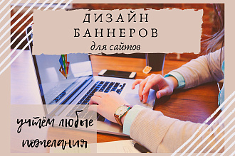 Дизайн баннеров для сайтов