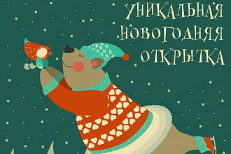Новогодняя или корпоративная открытка