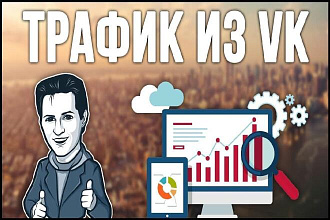 Трафик вконтакте, живые люди, на ваш сайт