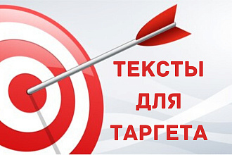 Продающие тексты для таргетированной рекламы
