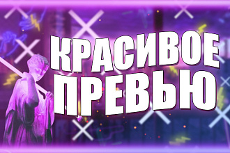 Создание превью для видео