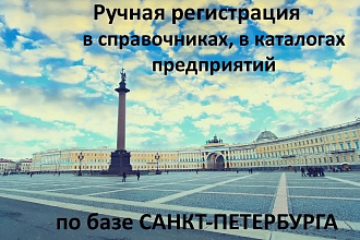 Ручная регистрация в справочниках, в каталогах предприятий по базам