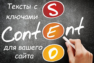 SEO и LSI-копирайтинг. Тексты с ключами для вашего сайта