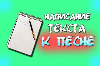Напишу вам текст для трека
