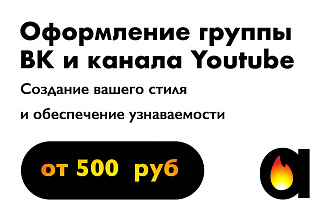 Оформим группу Вконтакте или канал YouTube