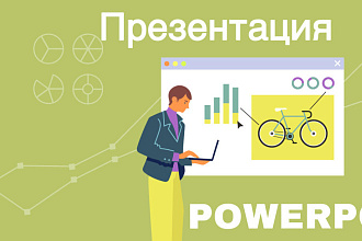 Презентация в Powerpoint