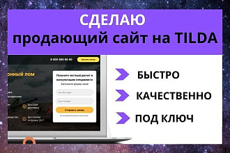 Сделаю одностраничный сайт под ключ на платформе Tilda
