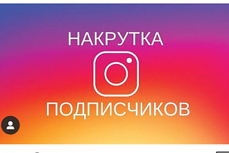 Накрутка инстаграм