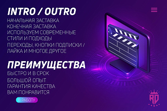 Сделаю заставку - интро или оутро