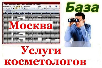 Предприятия оказывающих косметические услуги в Москве