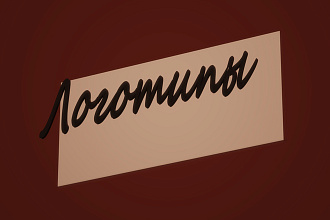 Сделаю логотип