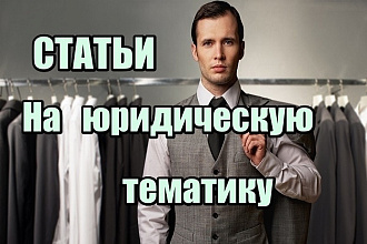 Напишу грамотные тексты в области юриспруденции