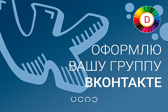 Оформлю вашу группу Вконтакте