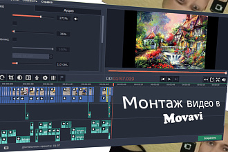 Монтаж и обработка видео